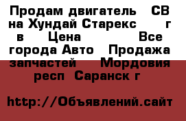 Продам двигатель D4СВ на Хундай Старекс (2006г.в.) › Цена ­ 90 000 - Все города Авто » Продажа запчастей   . Мордовия респ.,Саранск г.